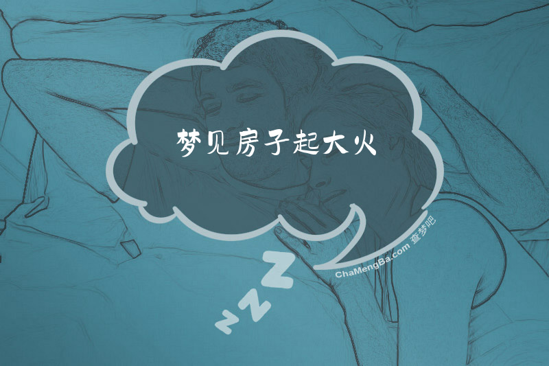 梦见房子起大火