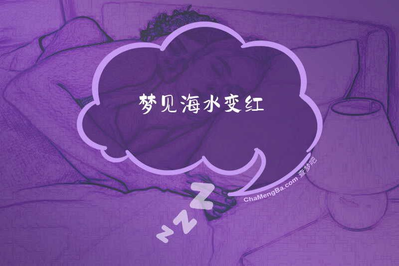 梦见海水变红