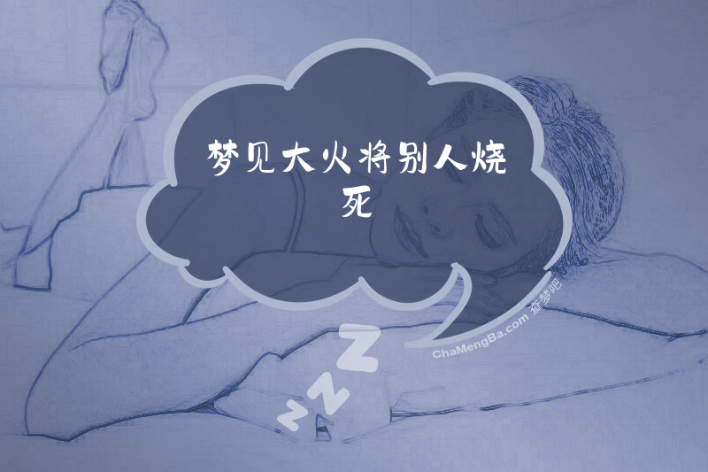 梦见大火将别人烧死