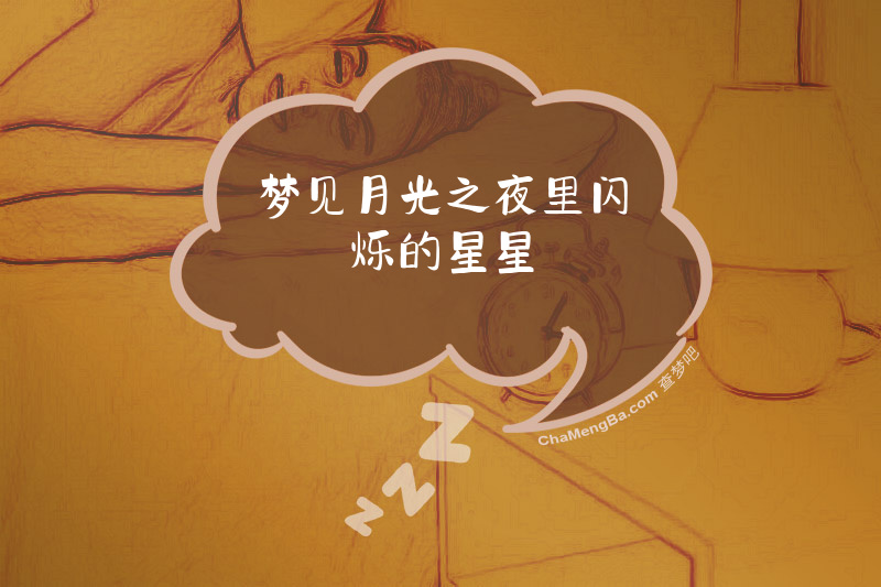 梦见月光之夜里闪烁的星星