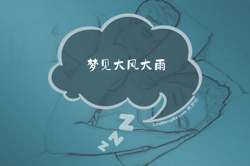 梦见大风大雨
