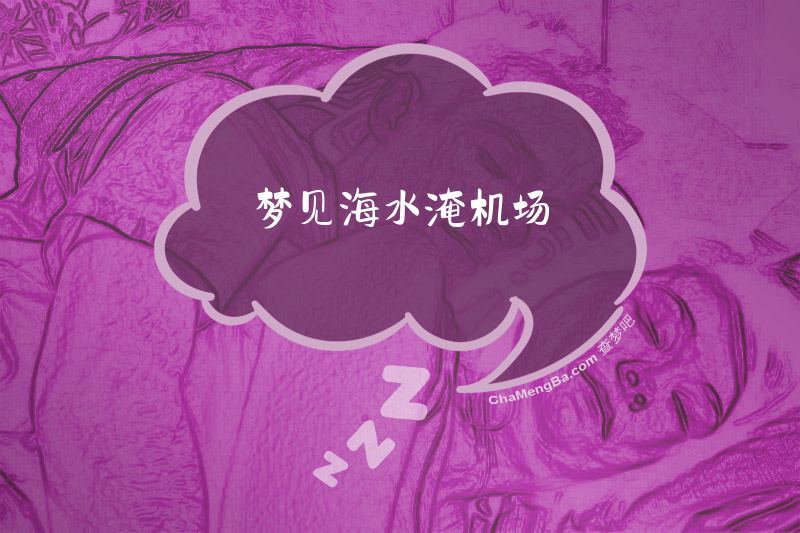 梦见海水淹机场