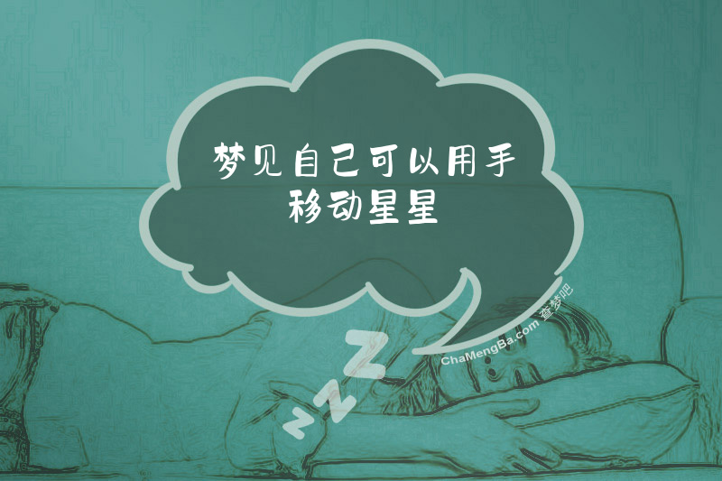 梦见自己可以用手移动星星