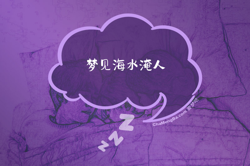 梦见海水淹人