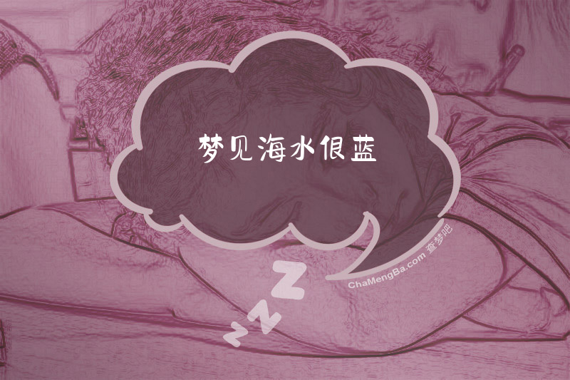 梦见海水很蓝