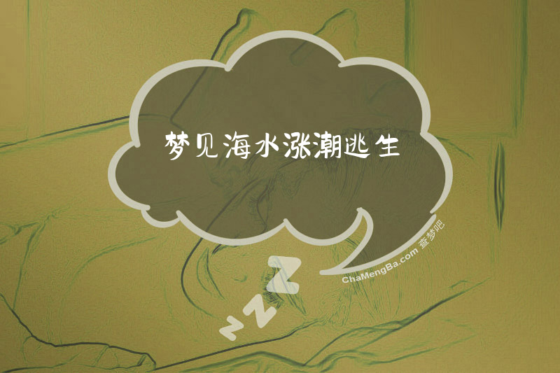 梦见海水涨潮逃生