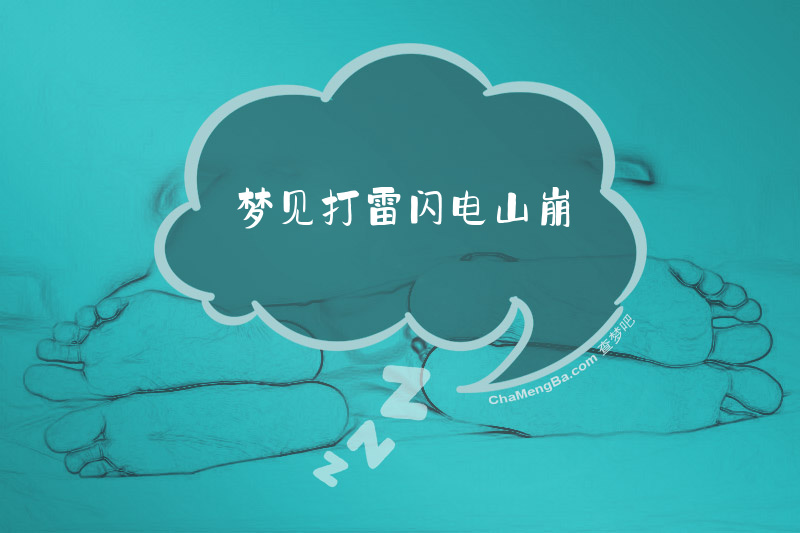 梦见打雷闪电山崩