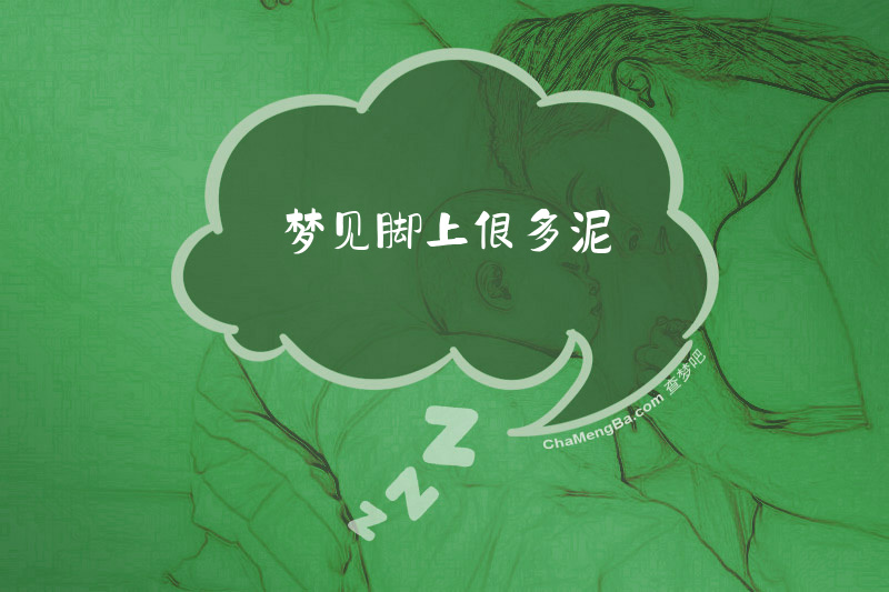 梦见脚上很多泥