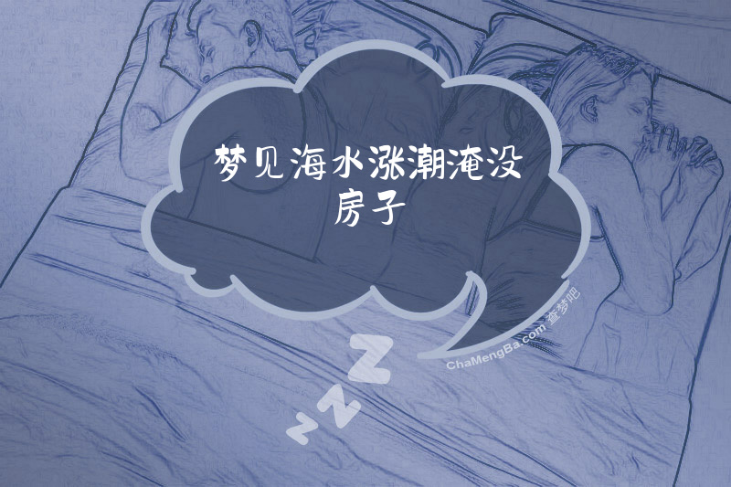 梦见海水涨潮淹没房子