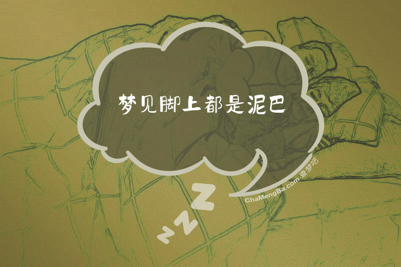 梦见脚上都是泥巴