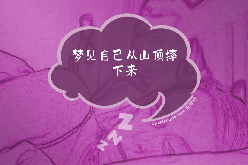梦见自己从山顶摔下来