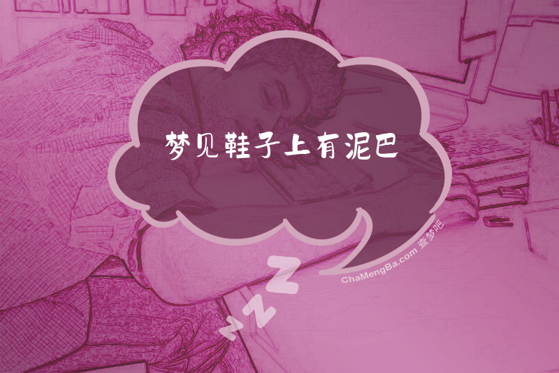 梦见鞋子上有泥巴