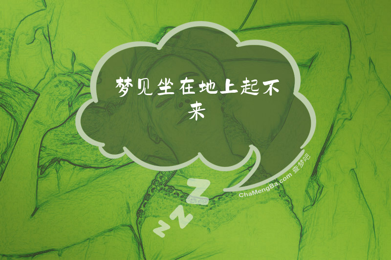 梦见坐在地上起不来