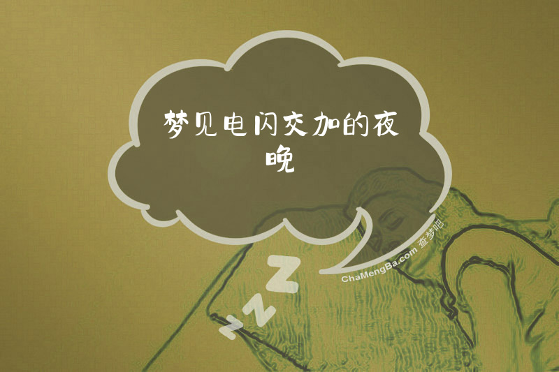 梦见电闪交加的夜晚