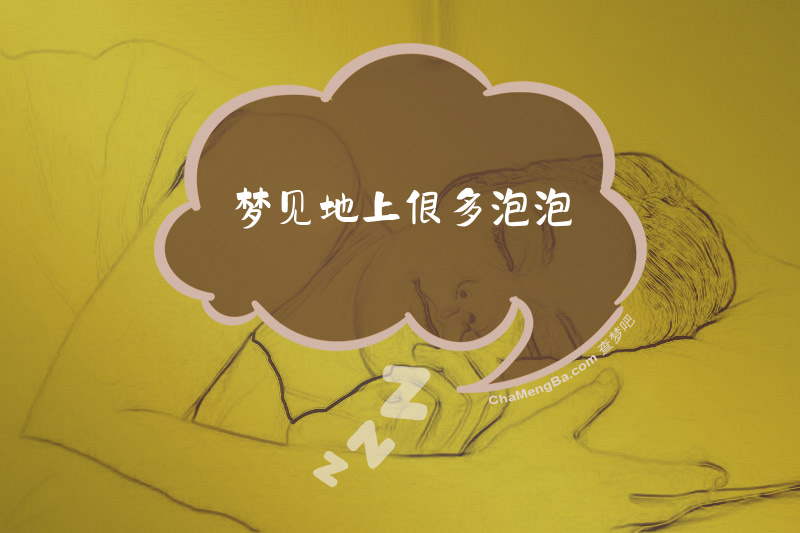 梦见地上很多泡泡