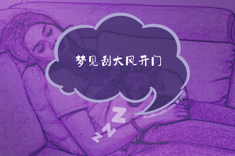 梦见刮大风开门