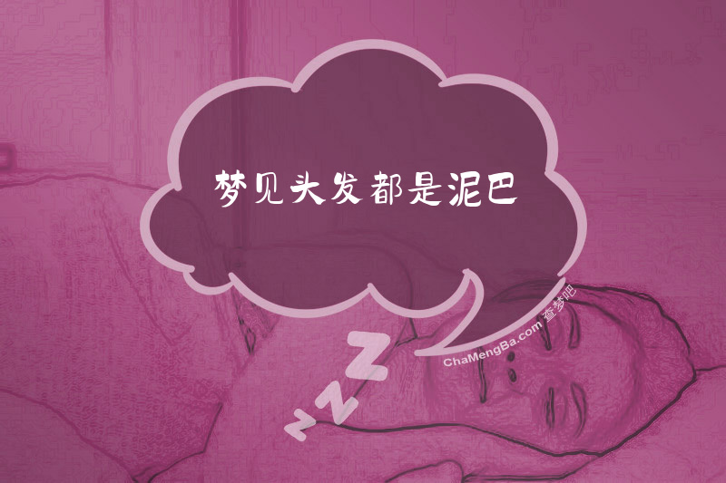 梦见头发都是泥巴