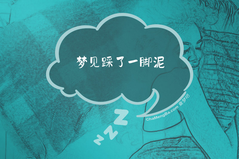 梦见踩了一脚泥