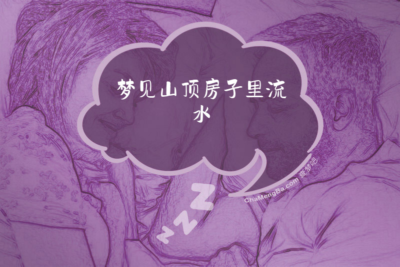 梦见山顶房子里流水