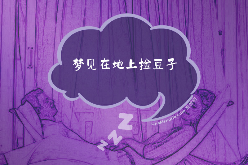 梦见在地上捡豆子