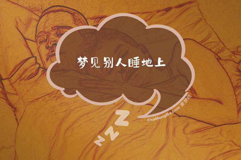 梦见别人睡地上