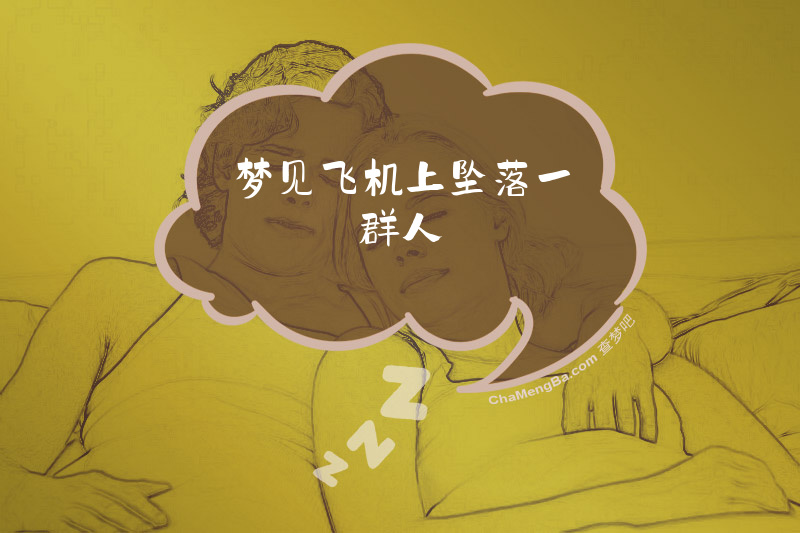 梦见飞机上坠落一群人