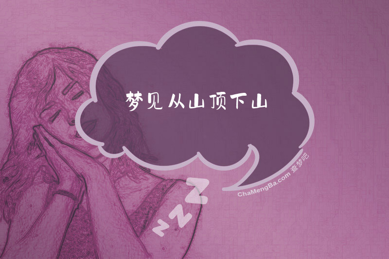 梦见从山顶下山