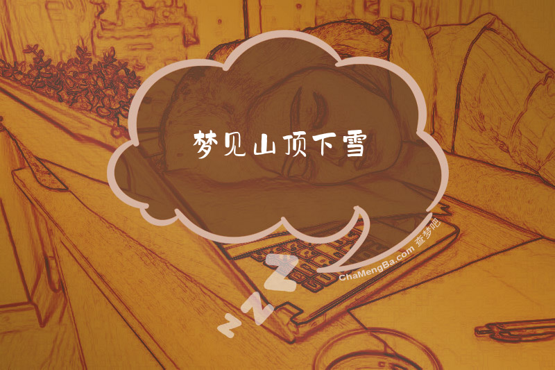 梦见山顶下雪