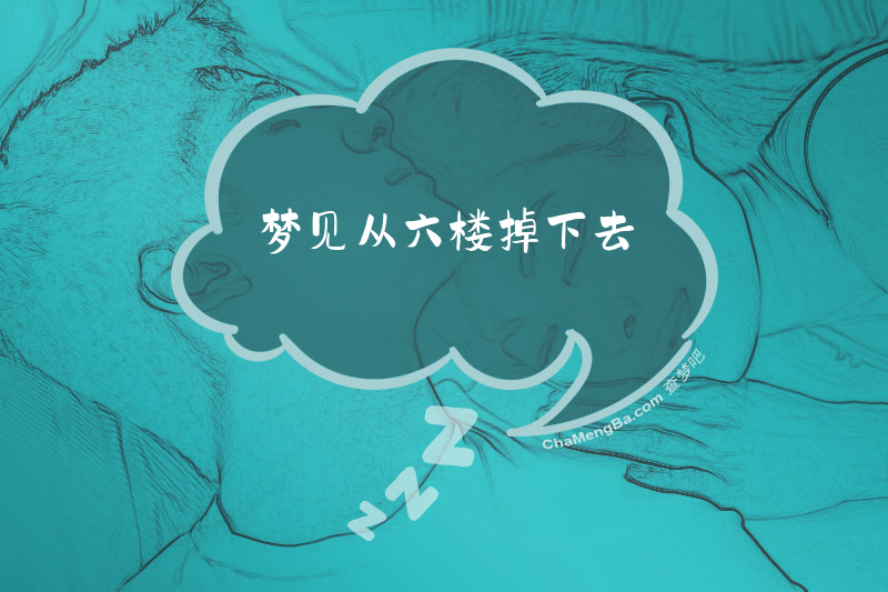 梦见从六楼掉下去