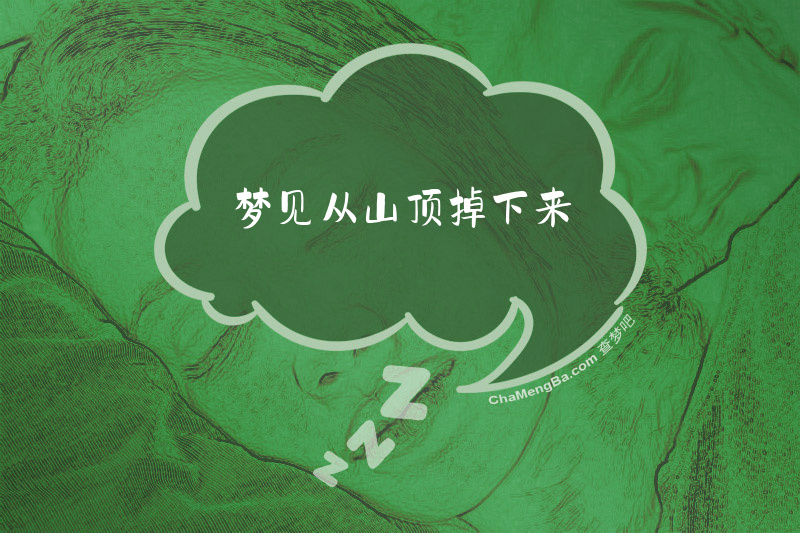 梦见从山顶掉下来