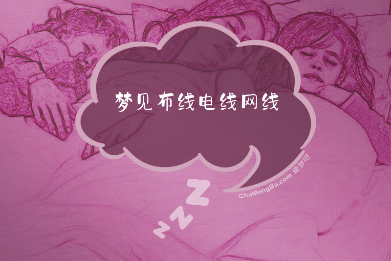 梦见布线电线网线
