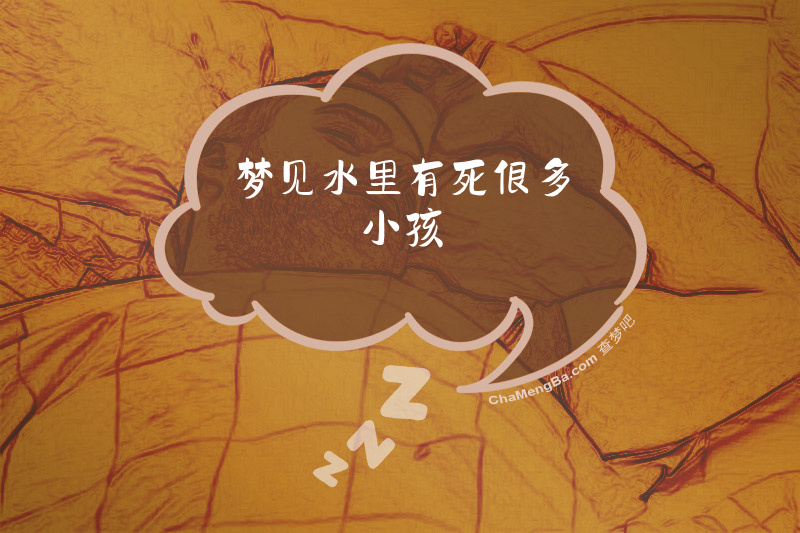 梦见水里有死很多小孩