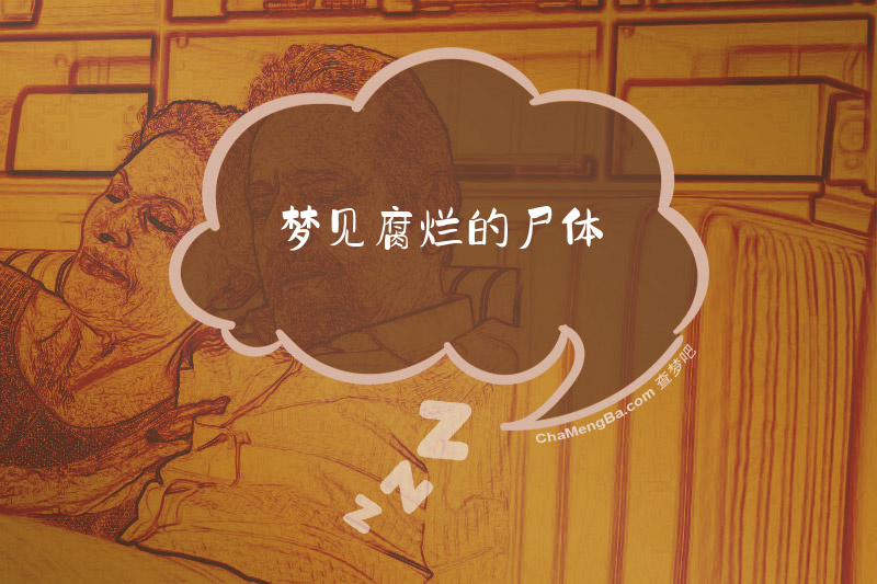 梦见腐烂的尸体