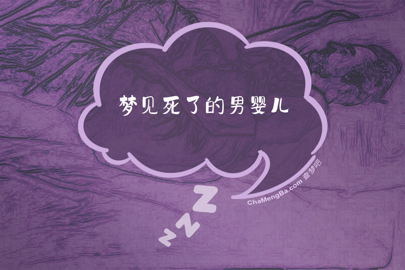 梦见死了的男婴儿