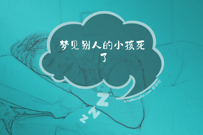 梦见别人的小孩死了