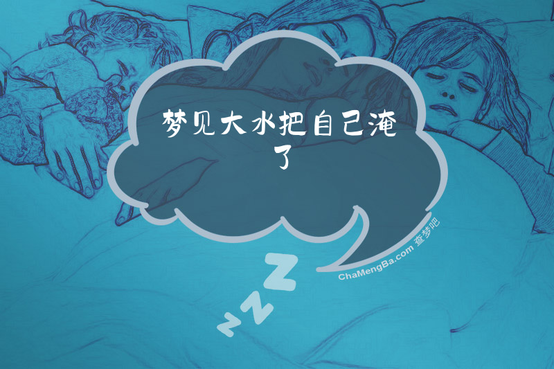 梦见大水把自己淹了