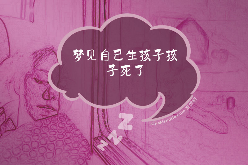 梦见自己生孩子孩子死了