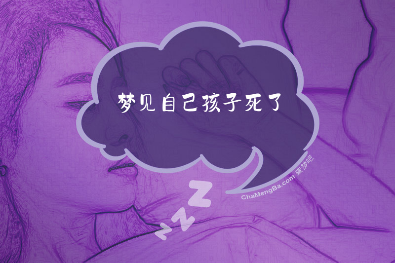 梦见自己孩子死了