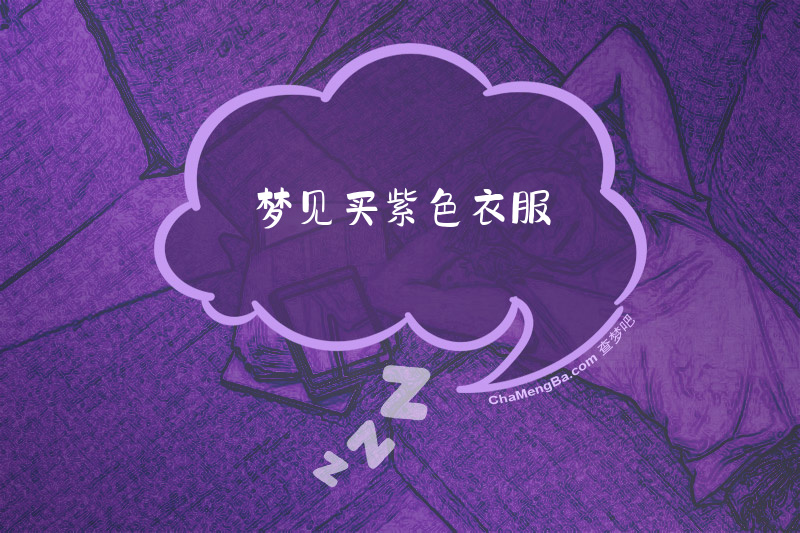 梦见买紫色衣服