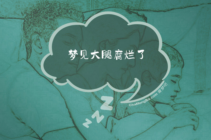 梦见大腿腐烂了