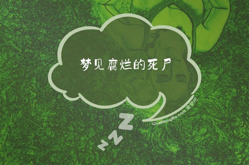 梦见腐烂的死尸