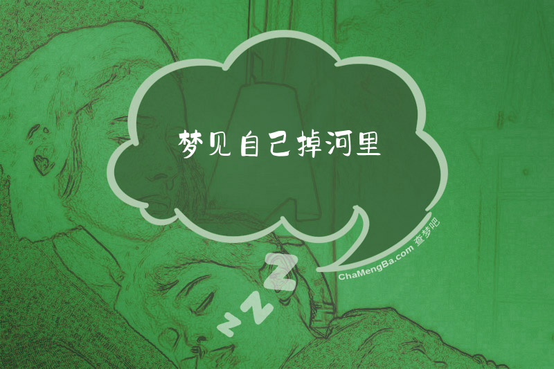 梦见自己掉河里