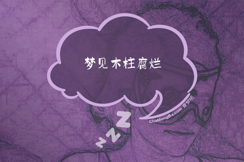 梦见木柱腐烂