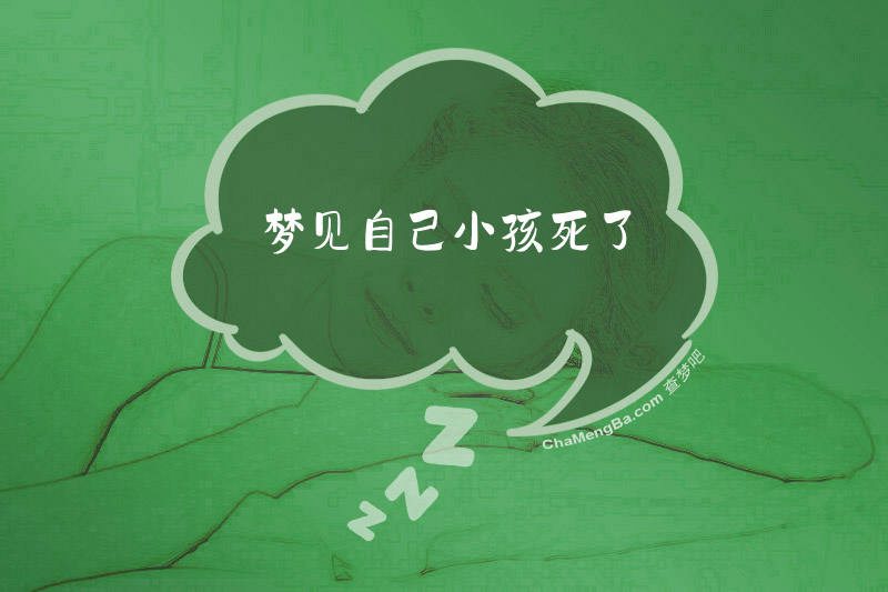 梦见自己小孩死了