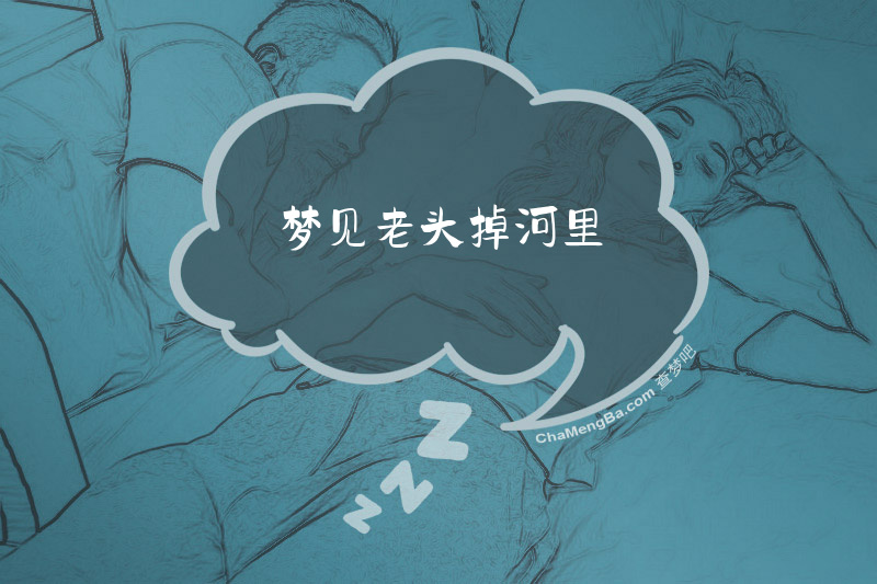 梦见老头掉河里