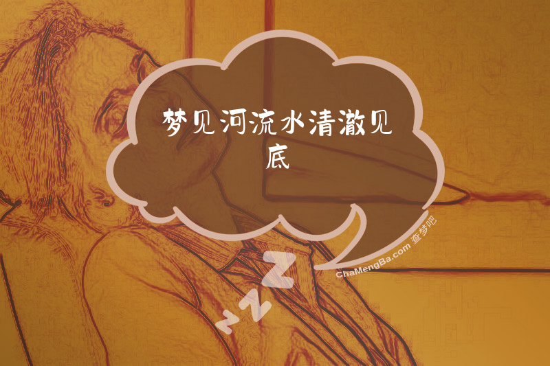 梦见河流水清澈见底
