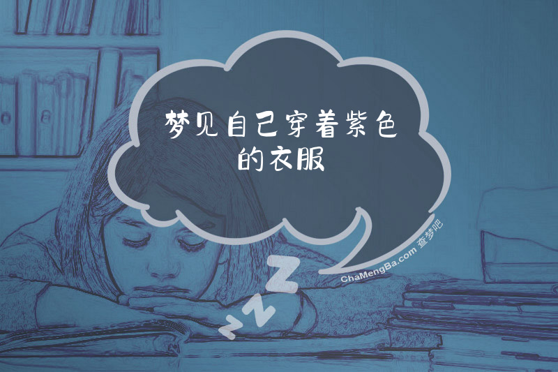 梦见自己穿着紫色的衣服