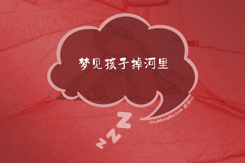 梦见孩子掉河里