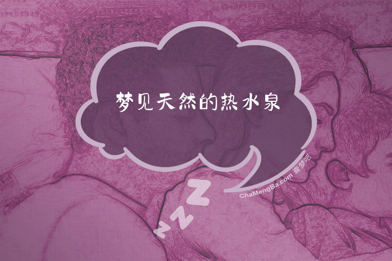 梦见天然的热水泉