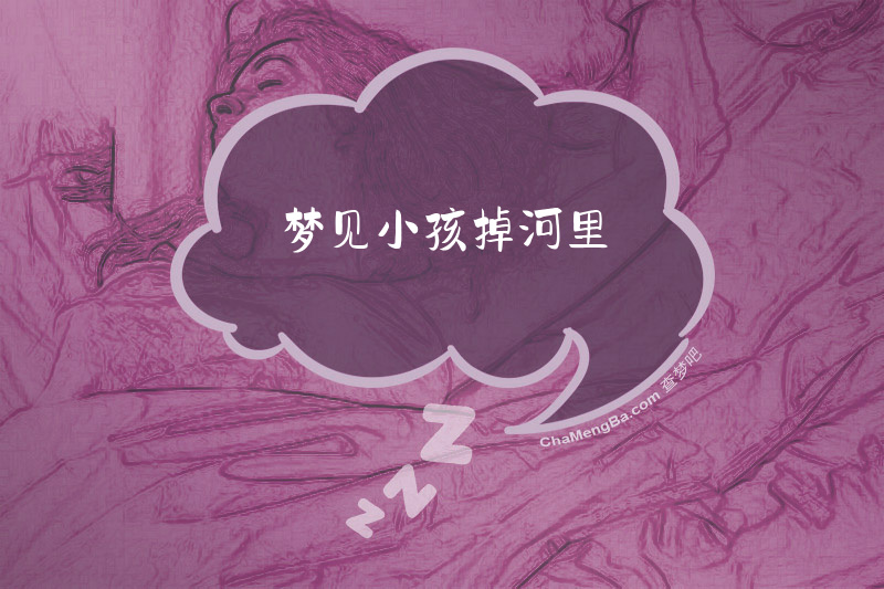 梦见小孩掉河里
